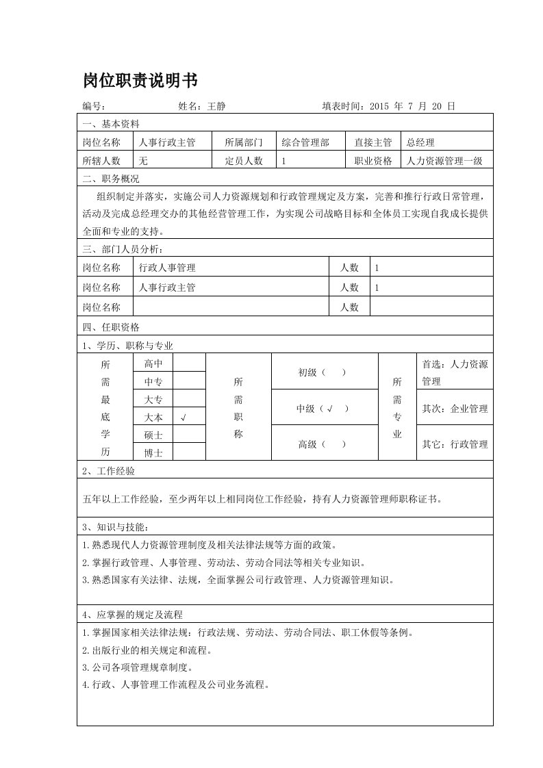 综合管理部主任岗位职责