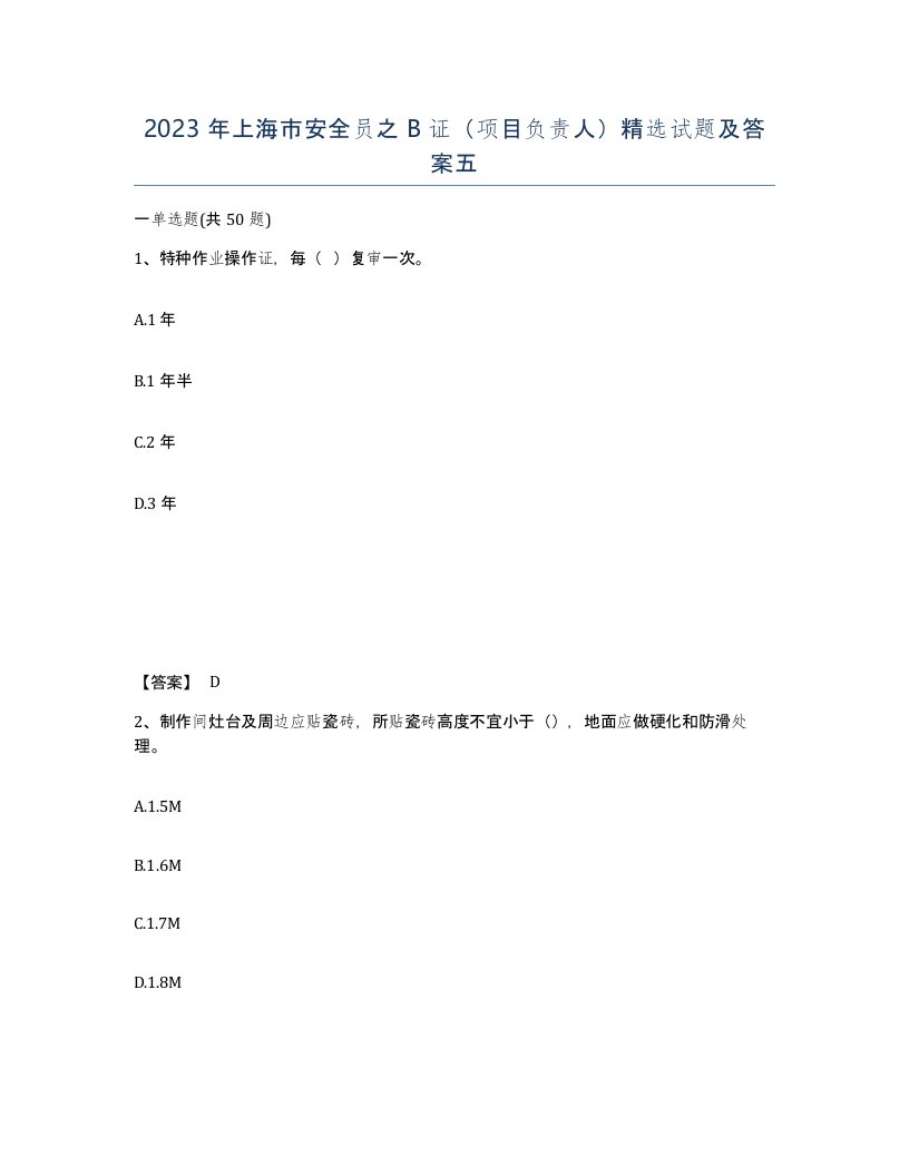 2023年上海市安全员之B证项目负责人试题及答案五