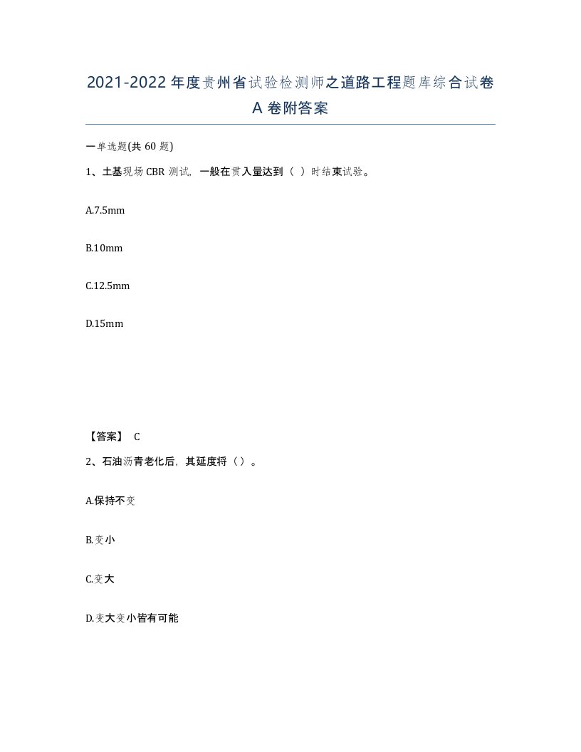 2021-2022年度贵州省试验检测师之道路工程题库综合试卷A卷附答案