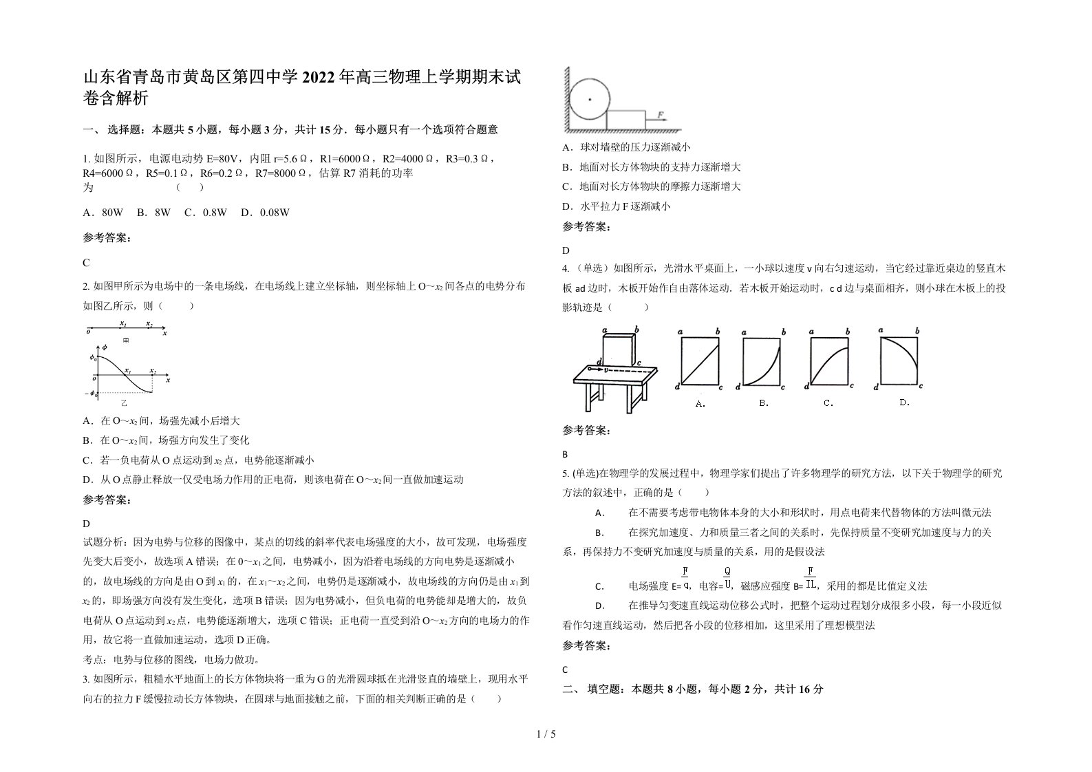 山东省青岛市黄岛区第四中学2022年高三物理上学期期末试卷含解析