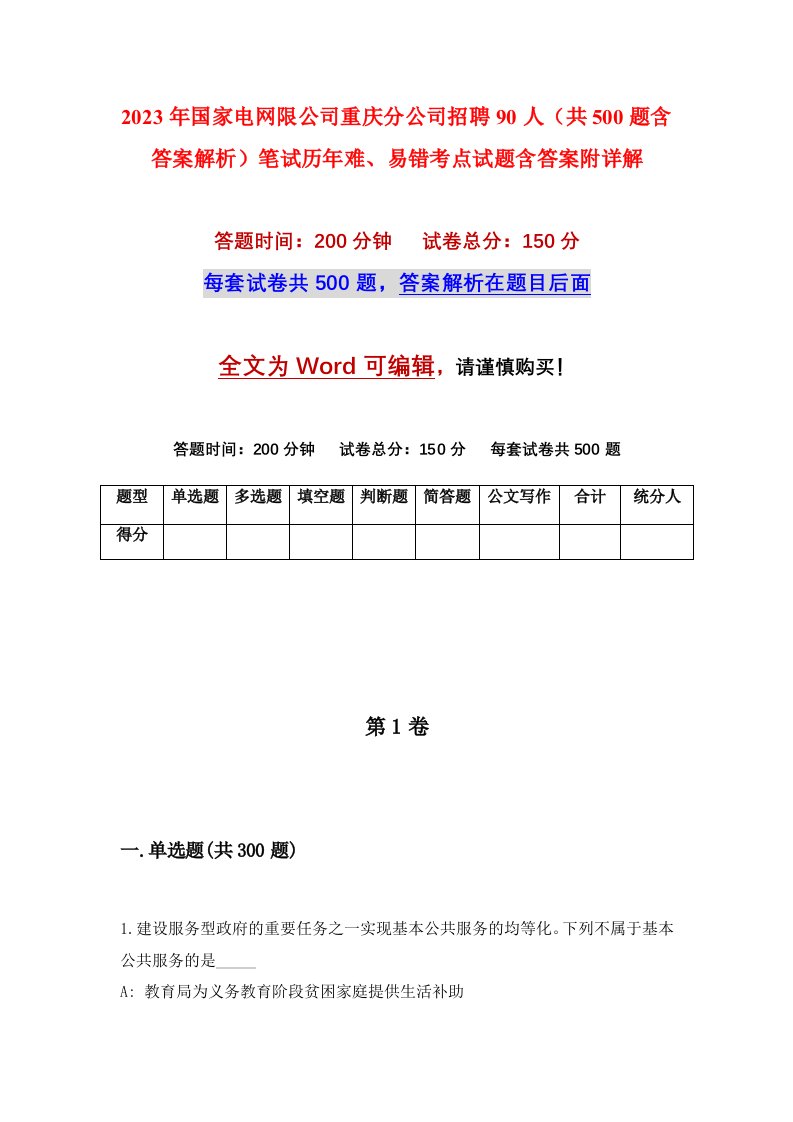 2023年国家电网限公司重庆分公司招聘90人共500题含答案解析笔试历年难易错考点试题含答案附详解