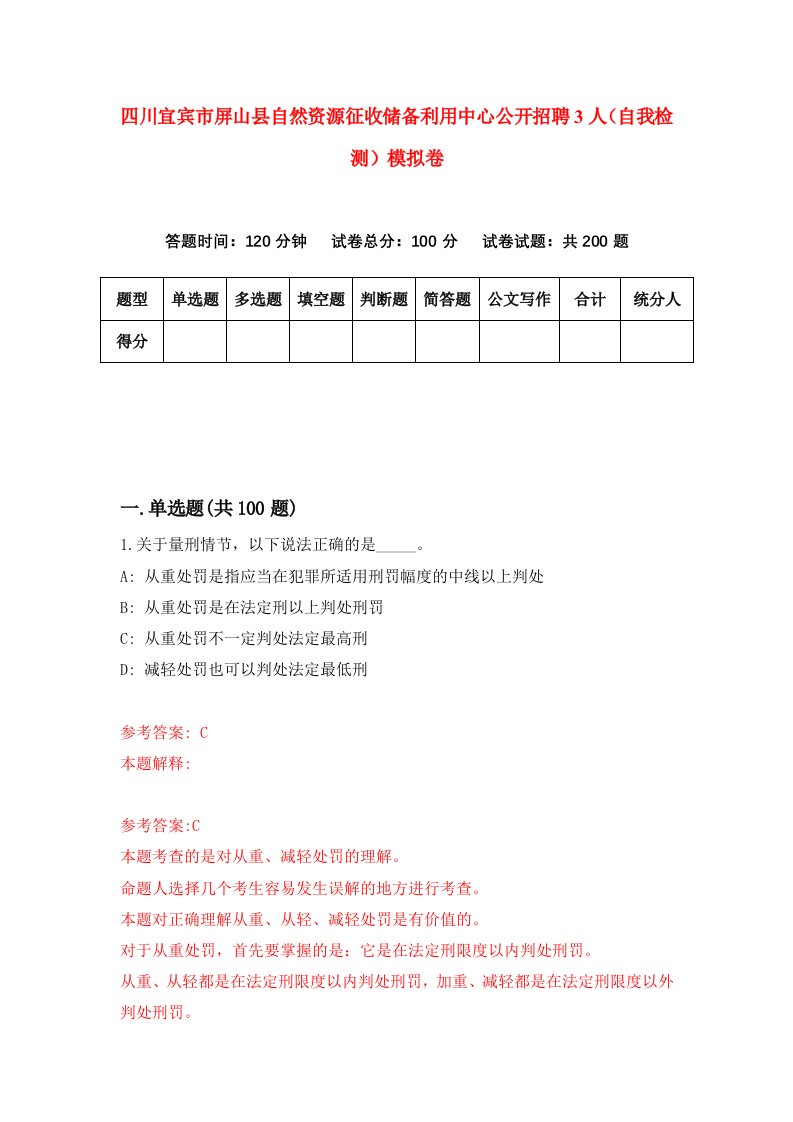 四川宜宾市屏山县自然资源征收储备利用中心公开招聘3人自我检测模拟卷第0卷