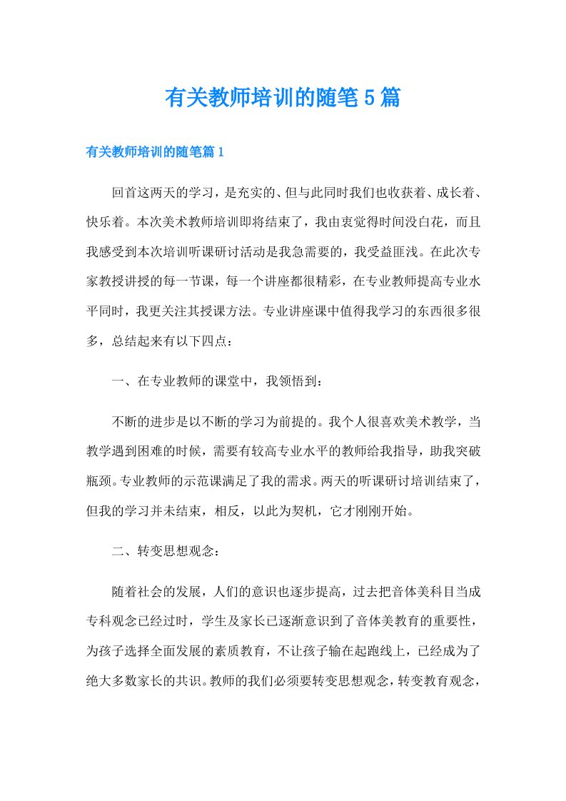 有关教师培训的随笔5篇