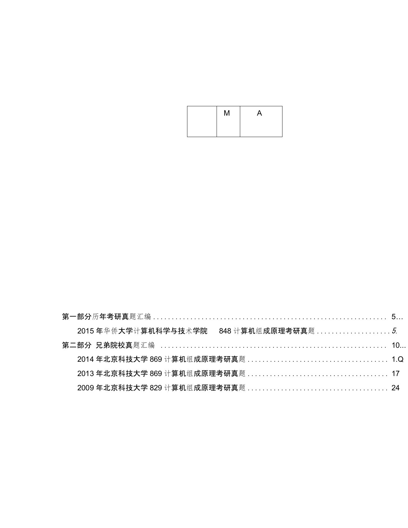 华侨大学计算机科学与技术学院848计算机组成原理历年考研真题汇编35p