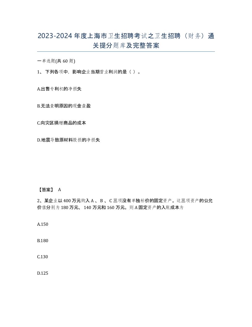 2023-2024年度上海市卫生招聘考试之卫生招聘财务通关提分题库及完整答案