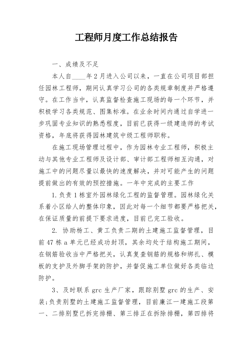 工程师月度工作总结报告