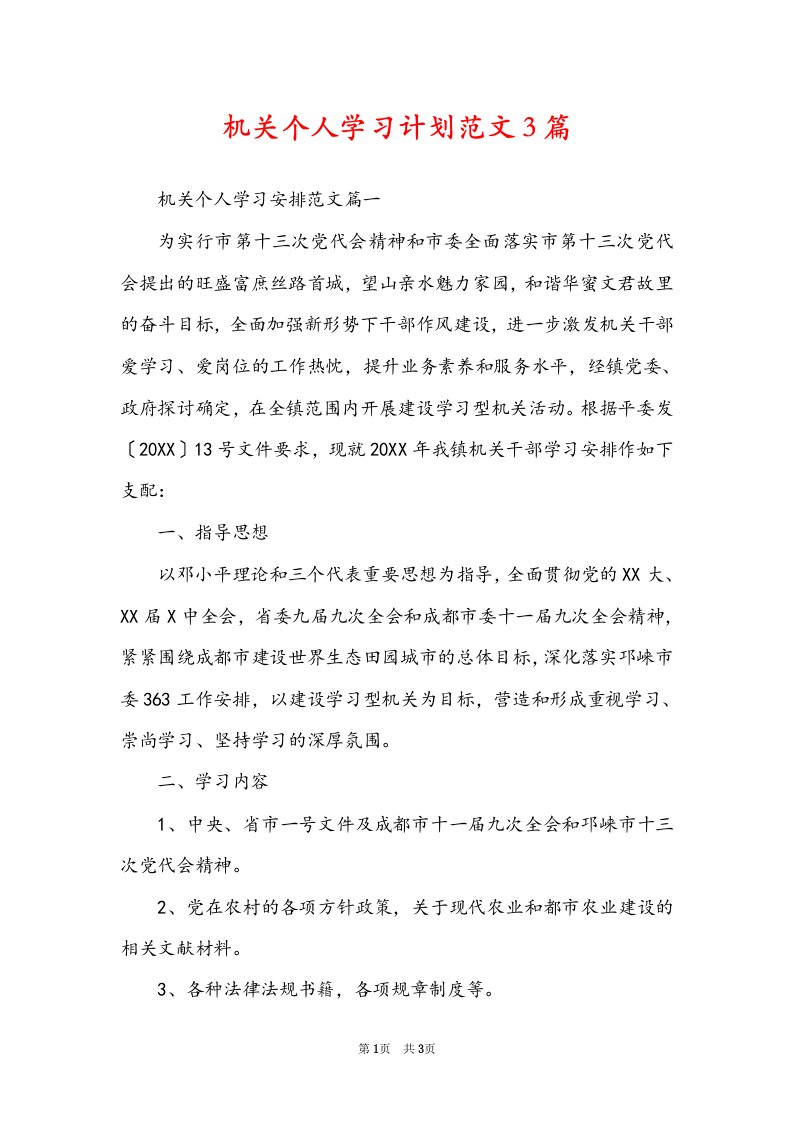 机关个人学习计划范文3篇