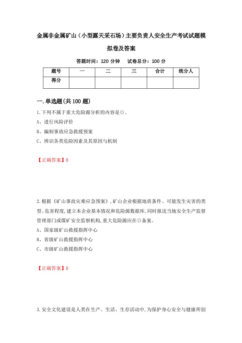 金属非金属矿山小型露天采石场主要负责人安全生产考试试题模拟卷及答案第5期