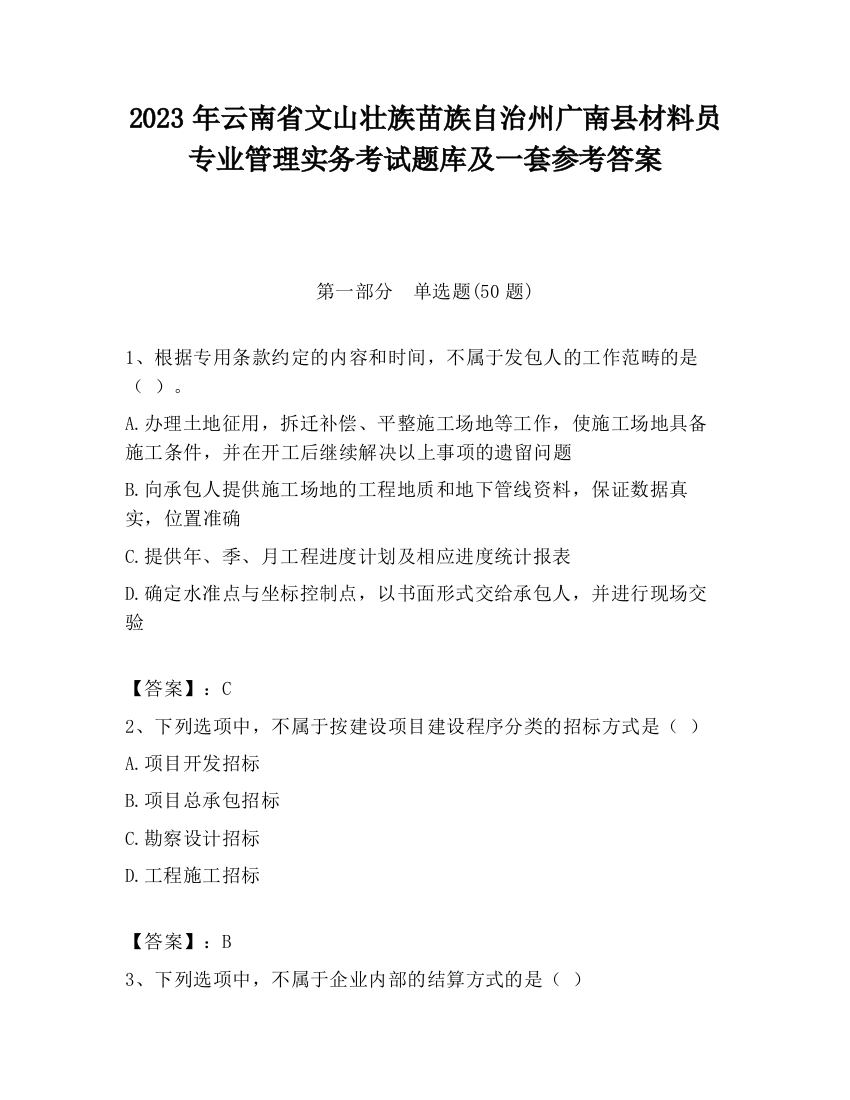 2023年云南省文山壮族苗族自治州广南县材料员专业管理实务考试题库及一套参考答案