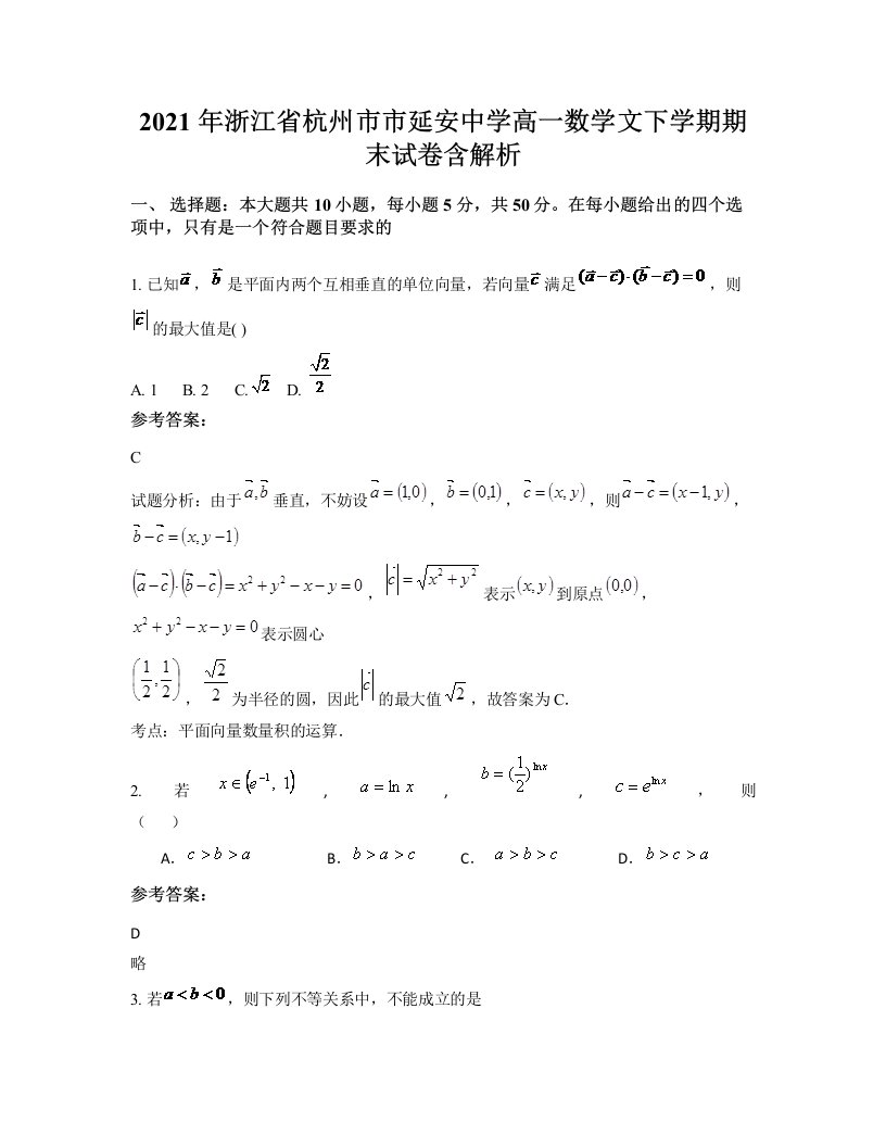 2021年浙江省杭州市市延安中学高一数学文下学期期末试卷含解析