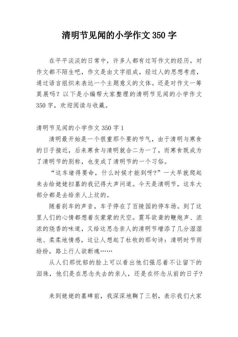 清明节见闻的小学作文350字