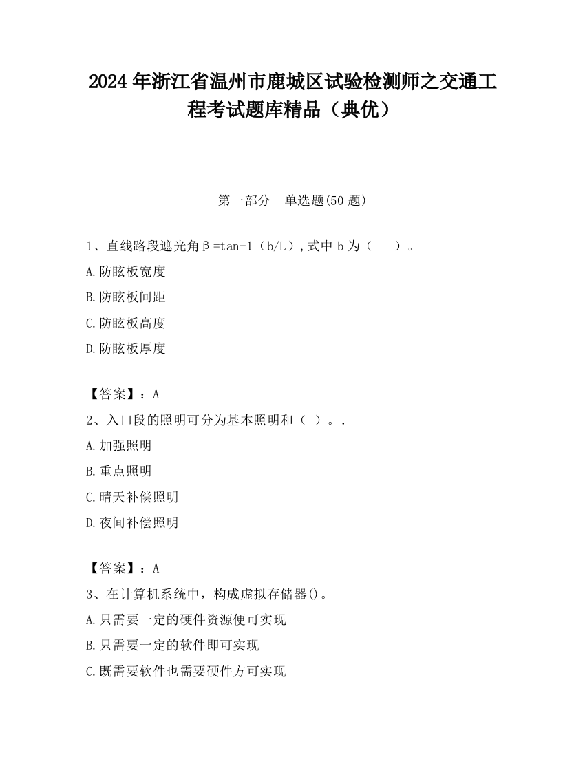 2024年浙江省温州市鹿城区试验检测师之交通工程考试题库精品（典优）