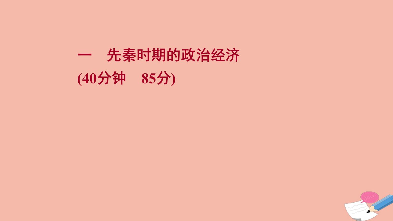 通史版2022版高考历史一轮复习提升作业一先秦时期的政治经济作业课件