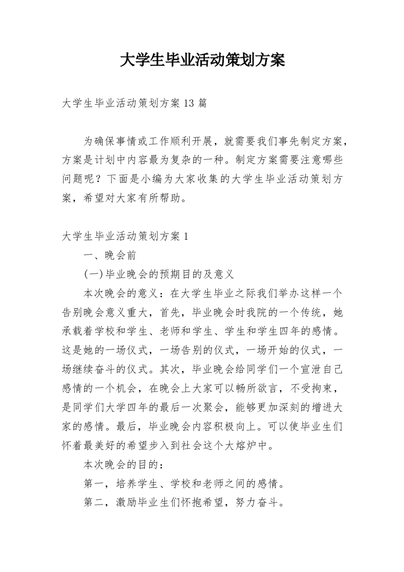 大学生毕业活动策划方案_1