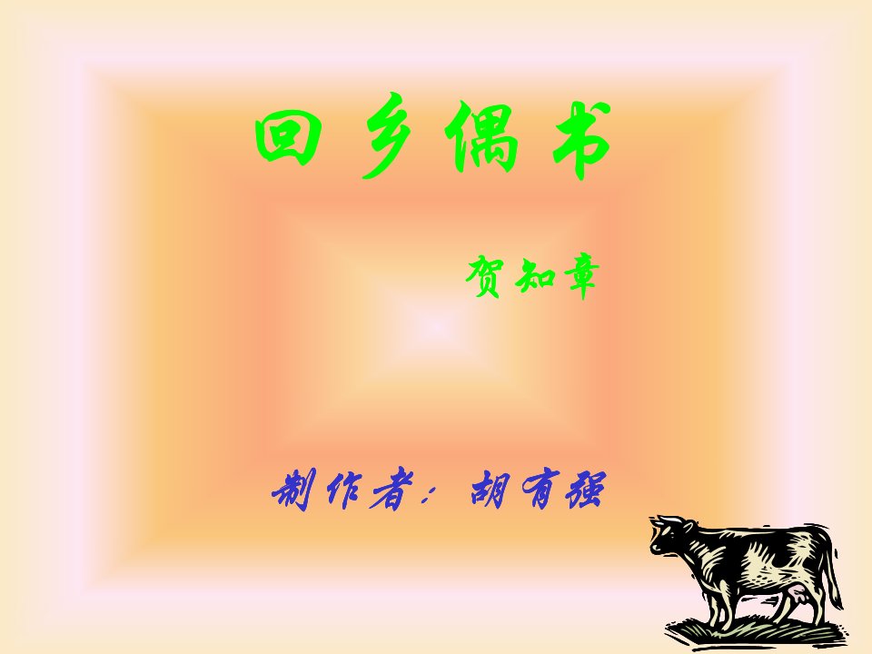 回乡偶书1