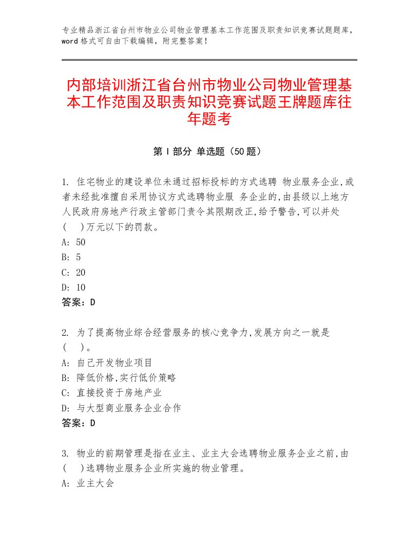 内部培训浙江省台州市物业公司物业管理基本工作范围及职责知识竞赛试题王牌题库往年题考