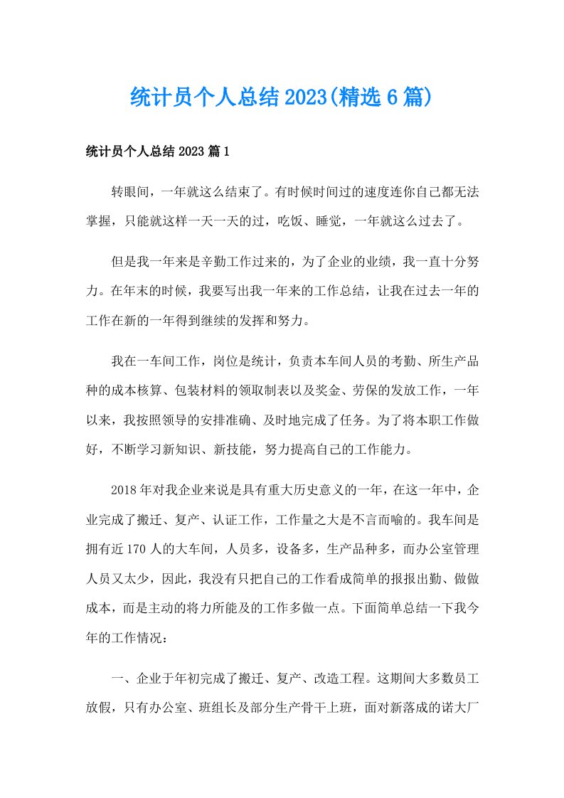 统计员个人总结2023(精选6篇)