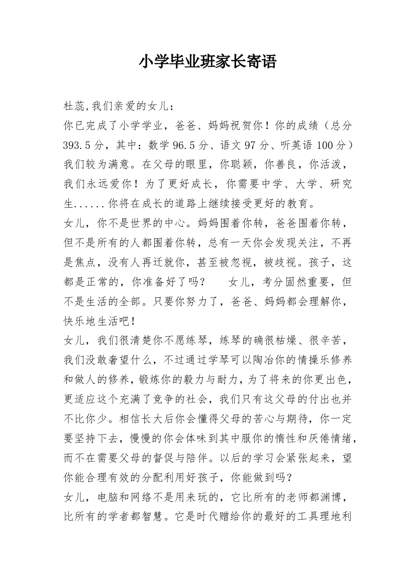 小学毕业班家长寄语