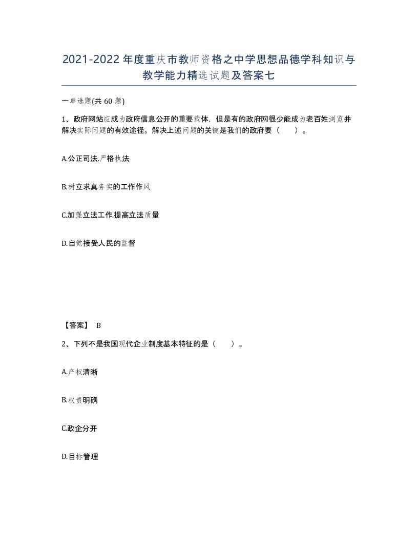 2021-2022年度重庆市教师资格之中学思想品德学科知识与教学能力试题及答案七