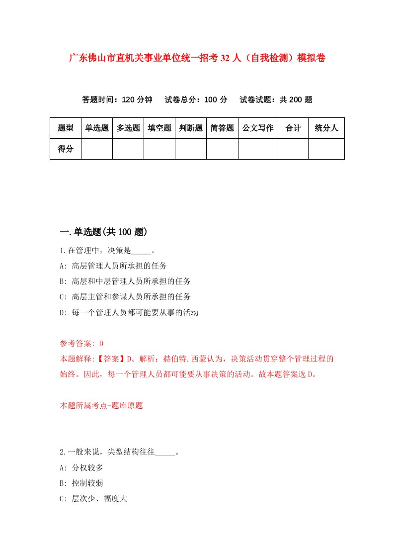 广东佛山市直机关事业单位统一招考32人自我检测模拟卷第8期