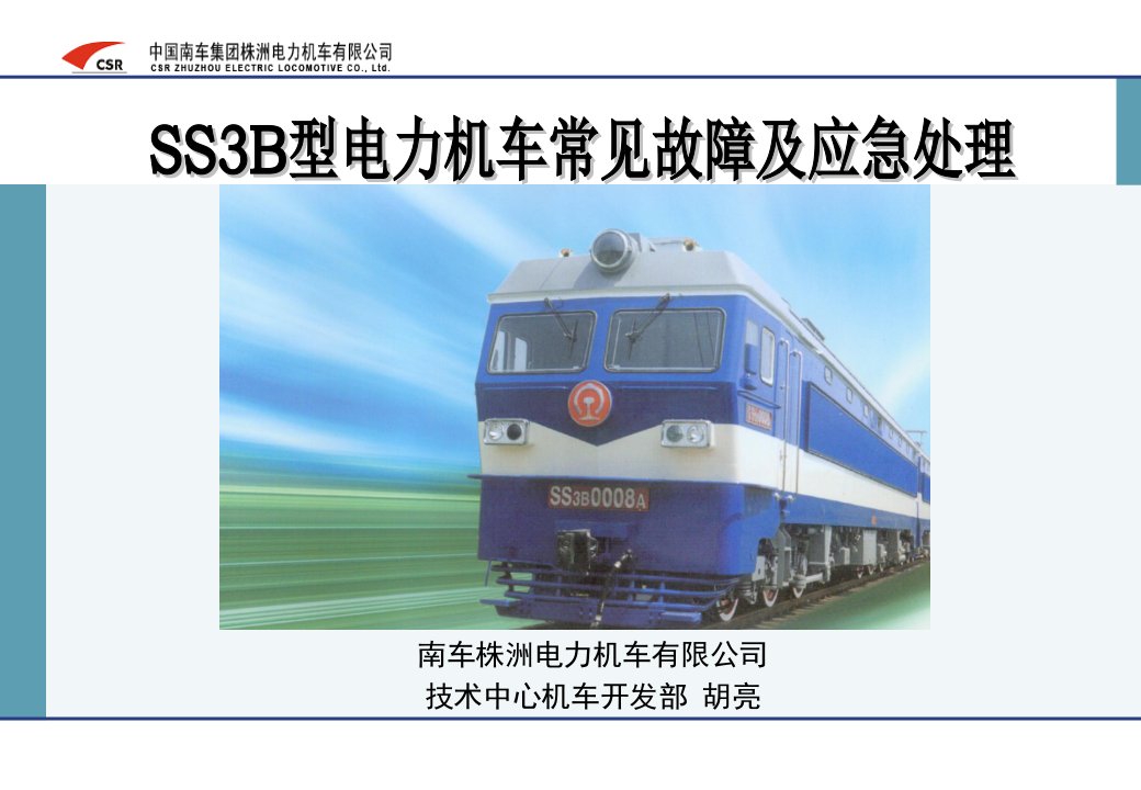 SS3B重联型电力机车故障应急处理52页