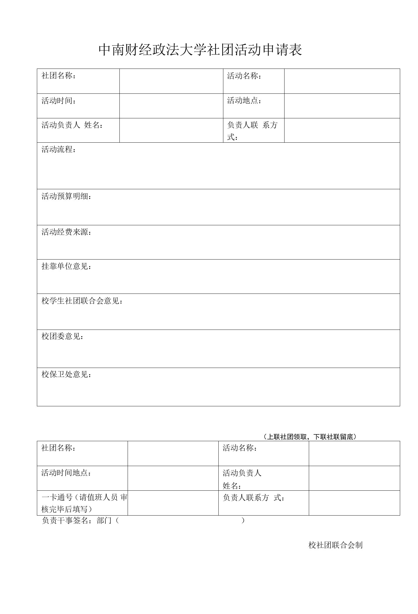 中南财经政法大学社团活动申请表