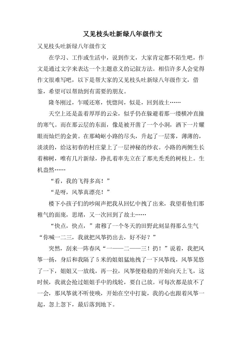 又见枝头吐新绿八年级作文