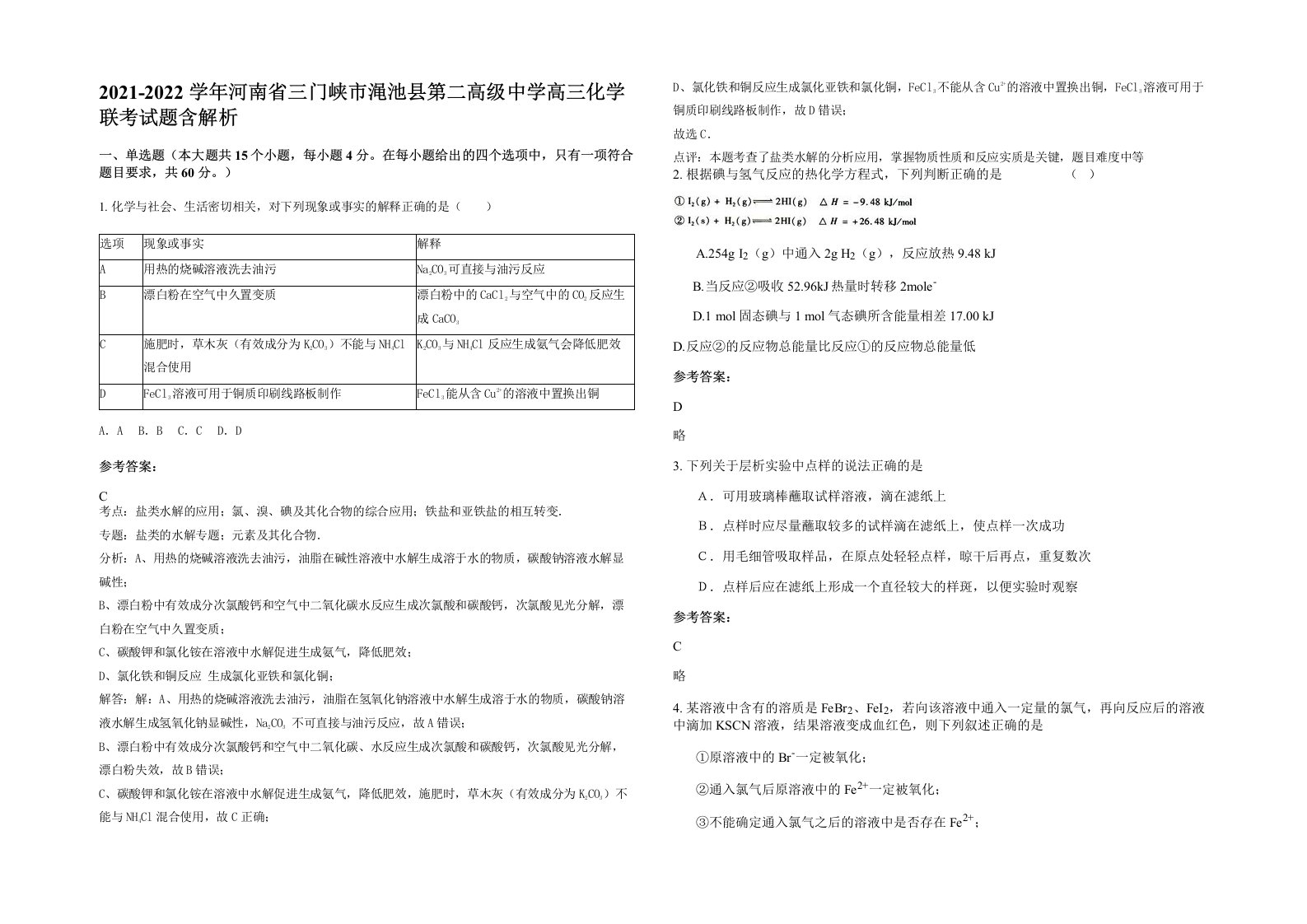 2021-2022学年河南省三门峡市渑池县第二高级中学高三化学联考试题含解析