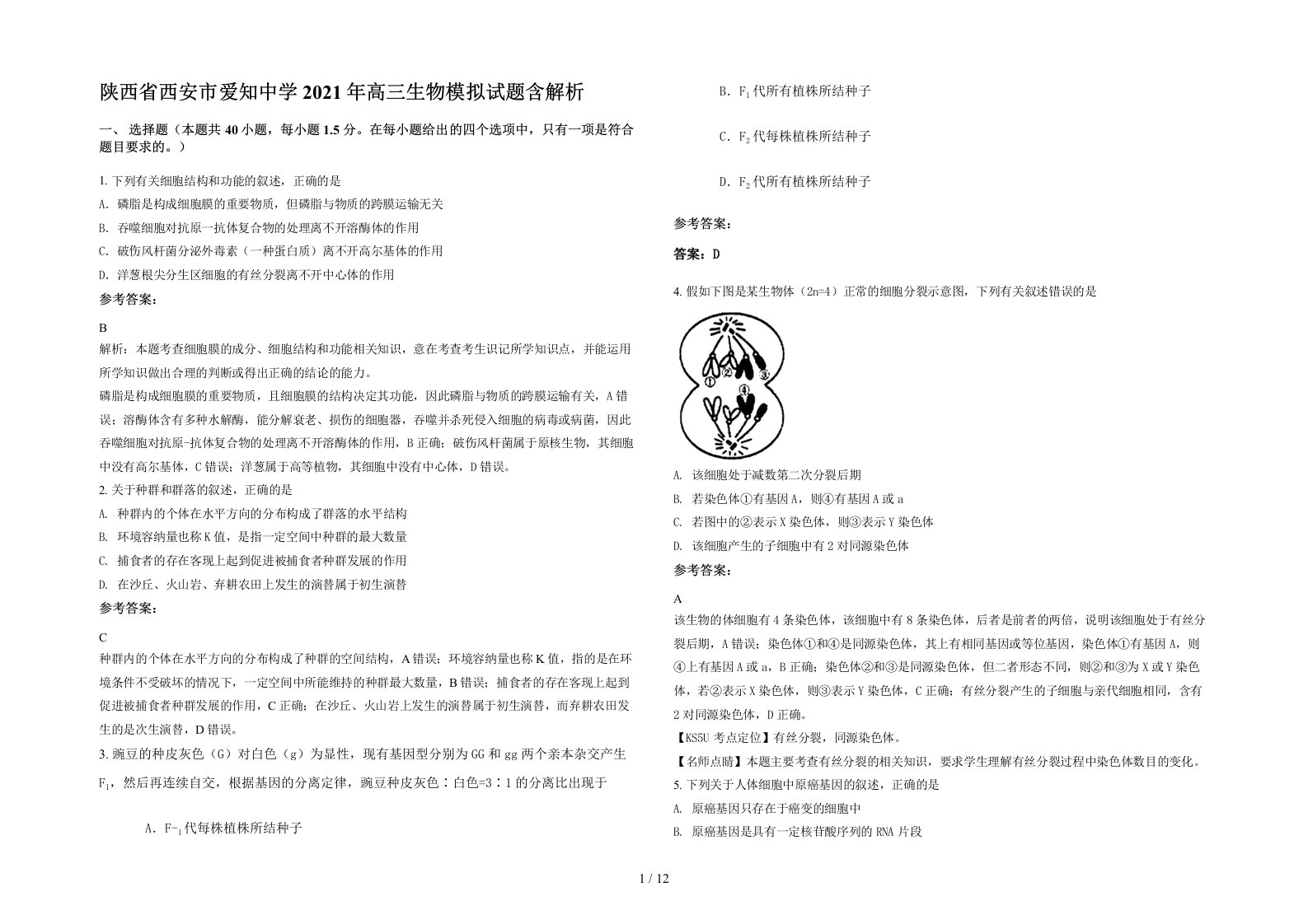 陕西省西安市爱知中学2021年高三生物模拟试题含解析