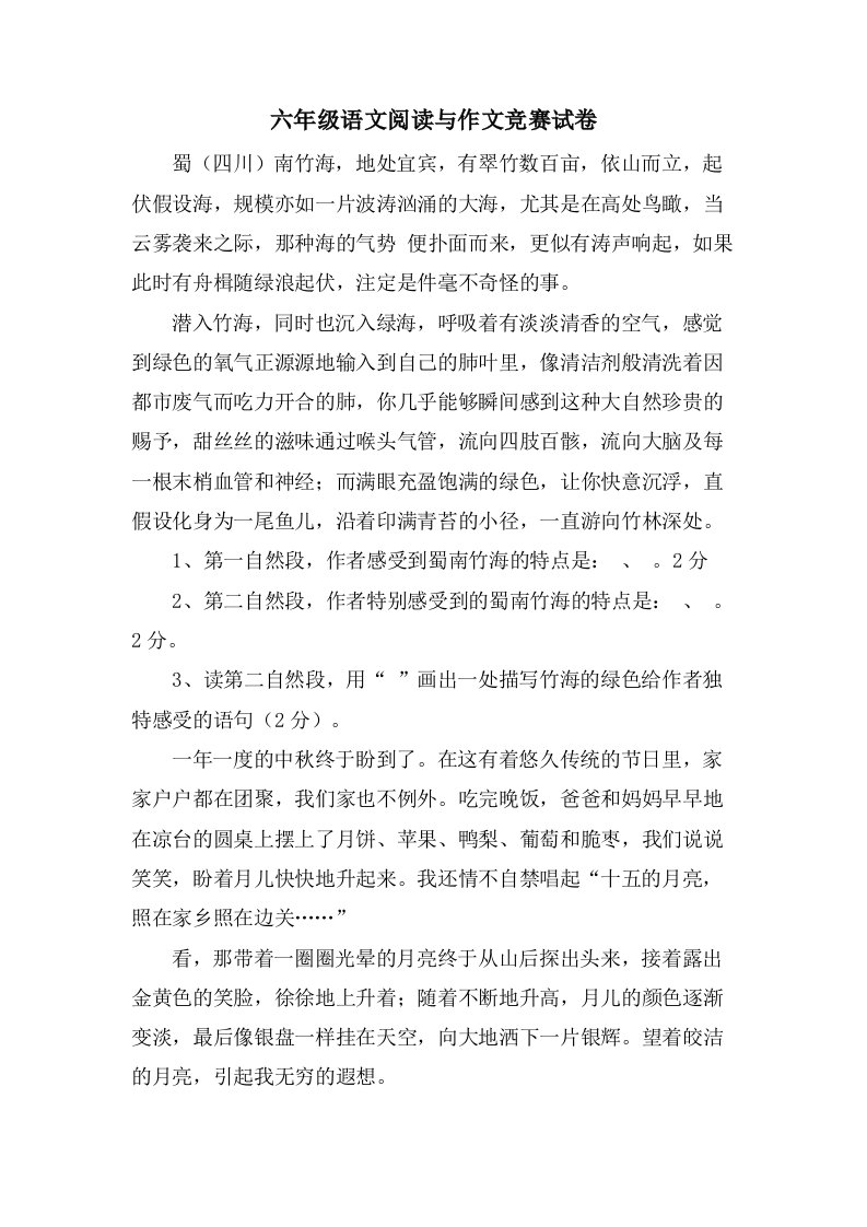 六年级语文阅读与作文竞赛试卷