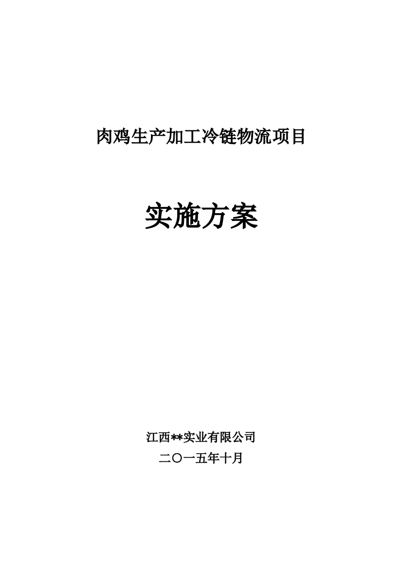 肉鸡生产加工冷链物流项目实施方案（DOC30页）