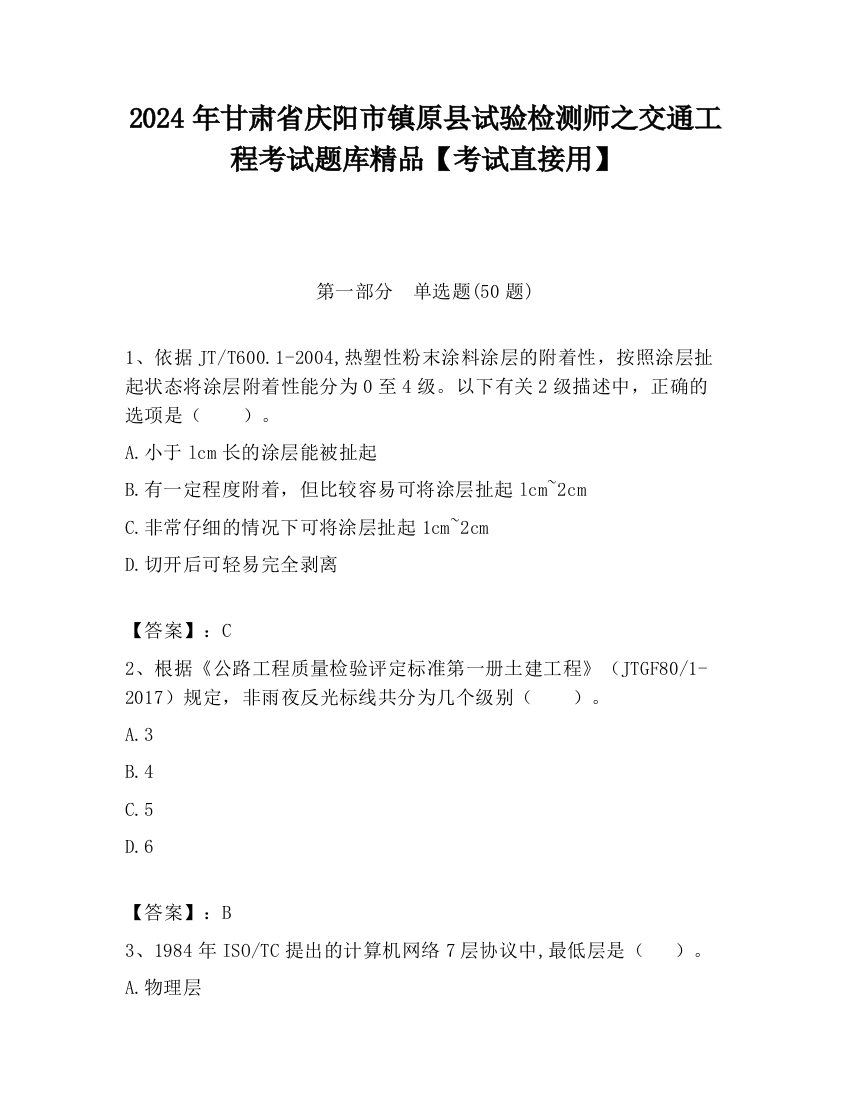 2024年甘肃省庆阳市镇原县试验检测师之交通工程考试题库精品【考试直接用】