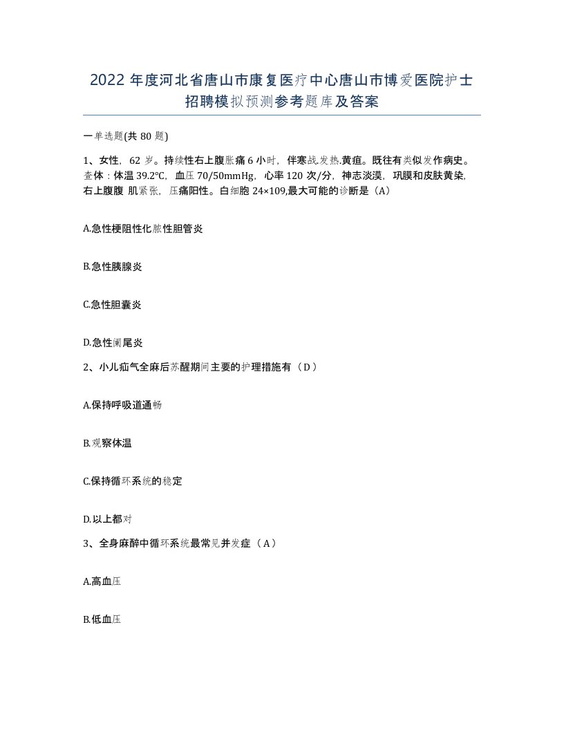 2022年度河北省唐山市康复医疗中心唐山市博爱医院护士招聘模拟预测参考题库及答案