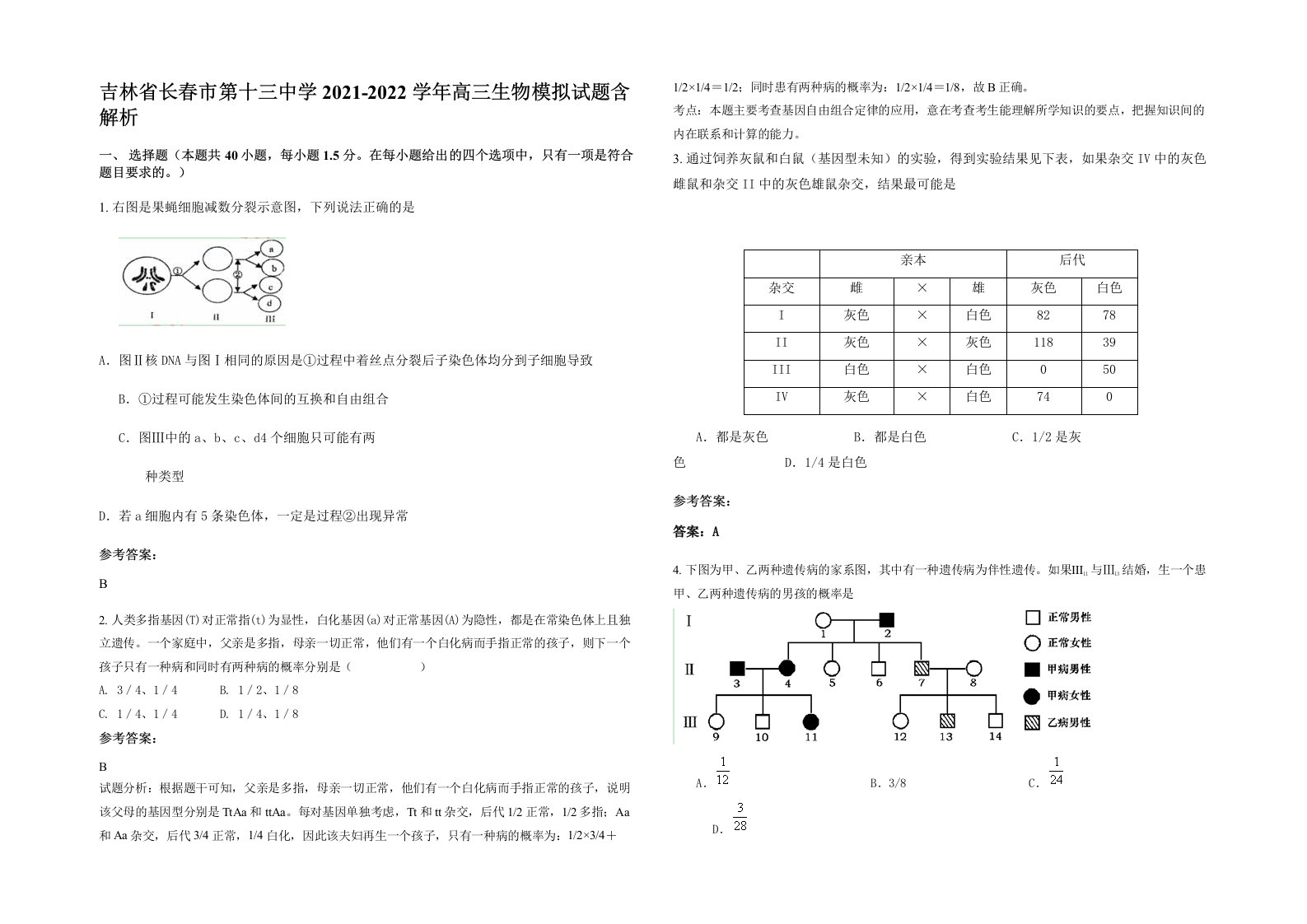 吉林省长春市第十三中学2021-2022学年高三生物模拟试题含解析