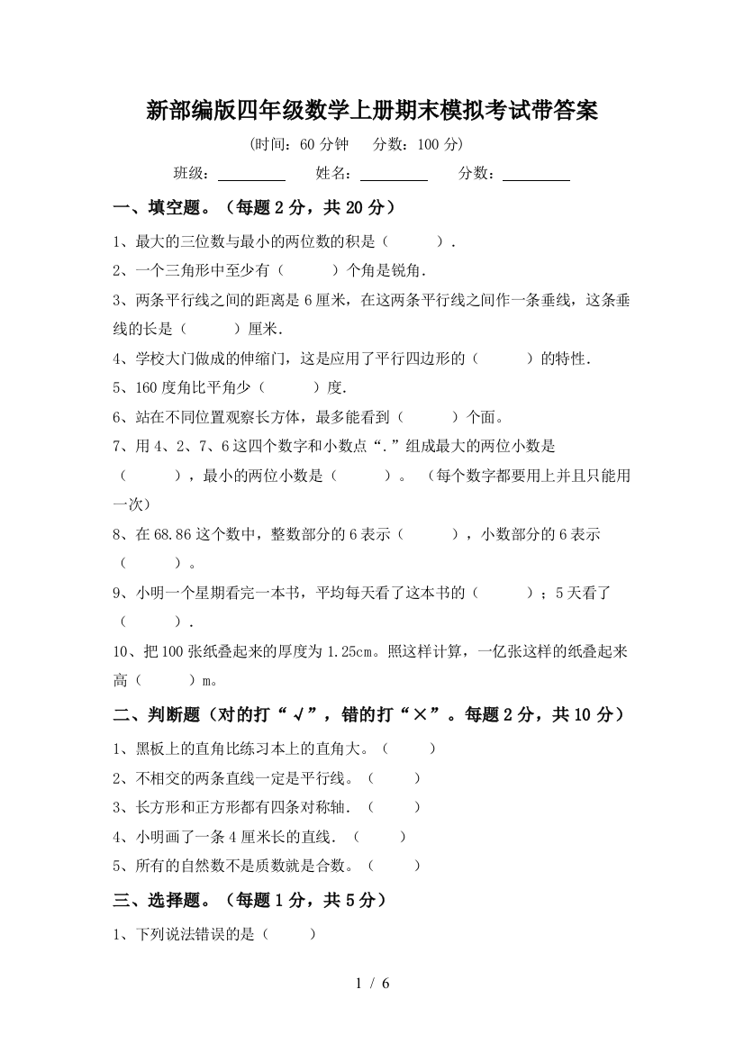 新部编版四年级数学上册期末模拟考试带答案