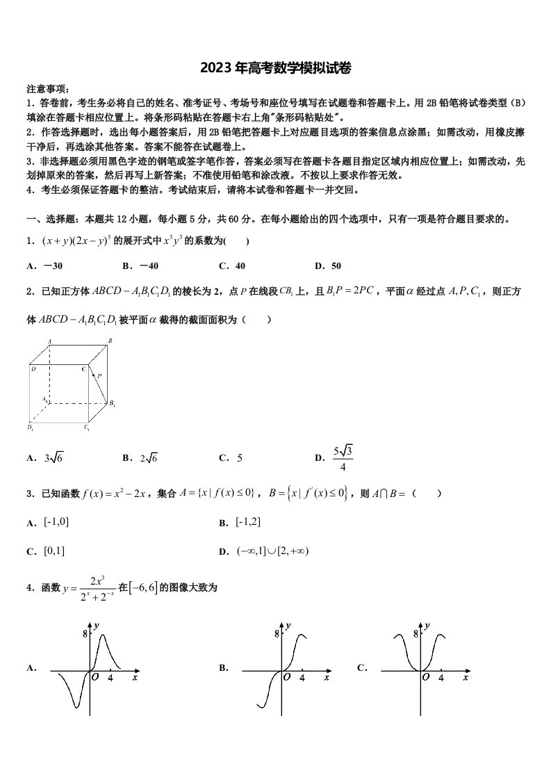 2023届江苏省常州市奔牛高级中学高三下学期联考数学试题含解析