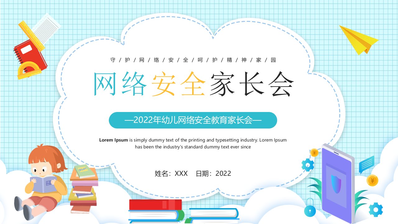 2022年幼儿网络安全教育家长会PPT守护网络安全呵护精神家园PPT课件（带内容）