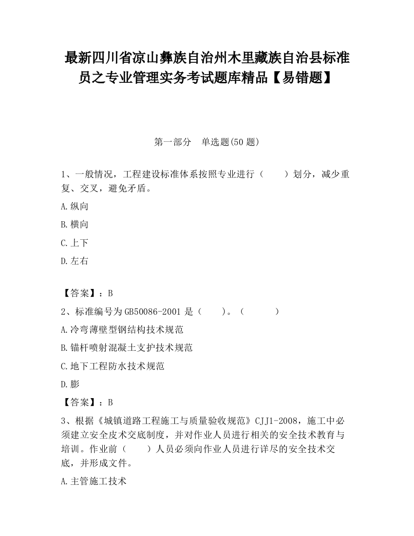 最新四川省凉山彝族自治州木里藏族自治县标准员之专业管理实务考试题库精品【易错题】