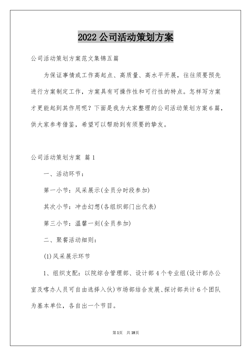 2022公司活动策划方案_11