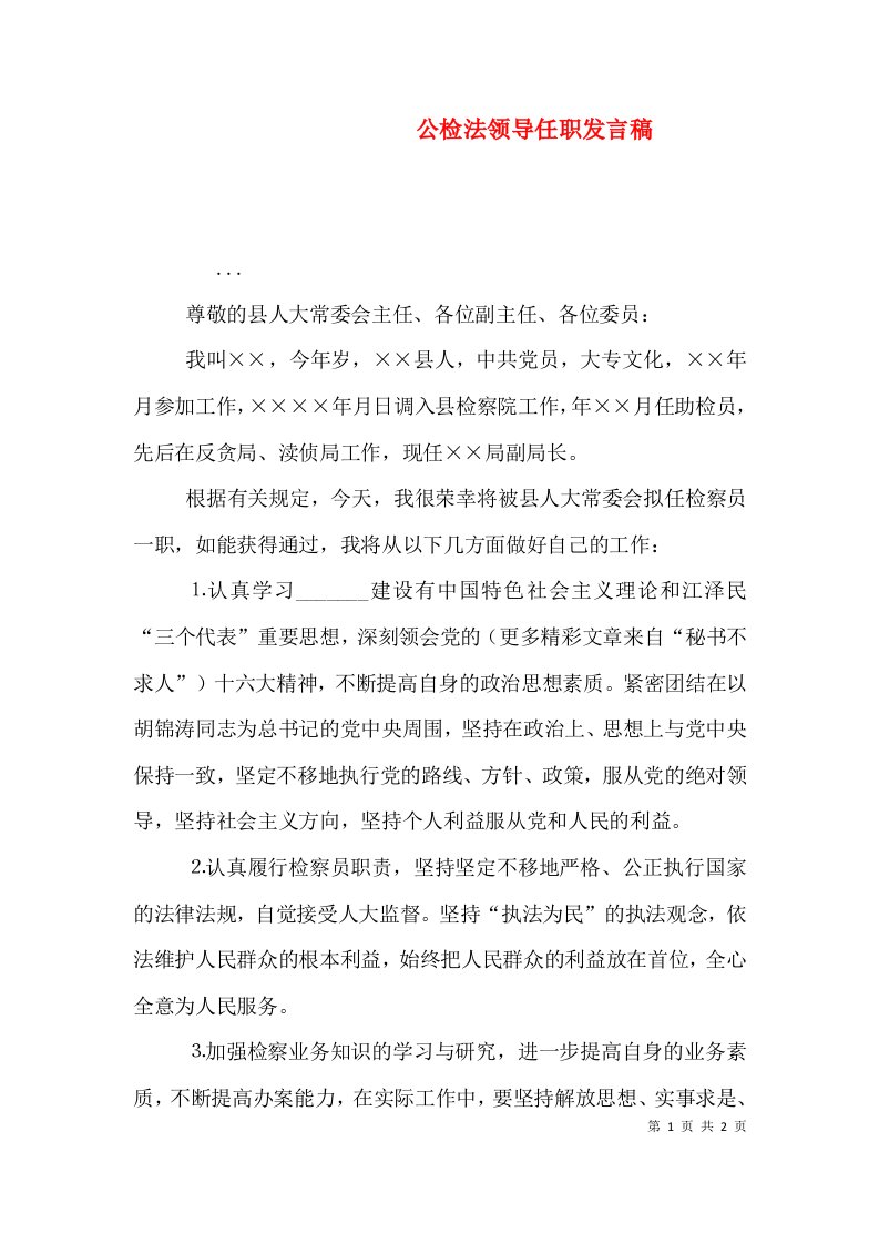 公检法领导任职发言稿（一）