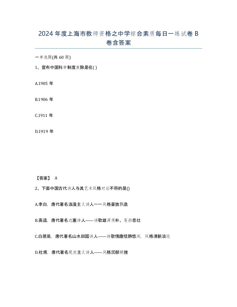 2024年度上海市教师资格之中学综合素质每日一练试卷B卷含答案