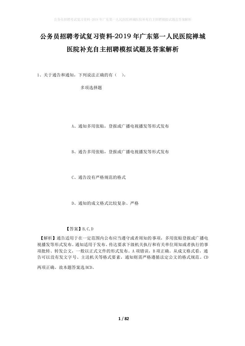 公务员招聘考试复习资料-2019年广东第一人民医院禅城医院补充自主招聘模拟试题及答案解析