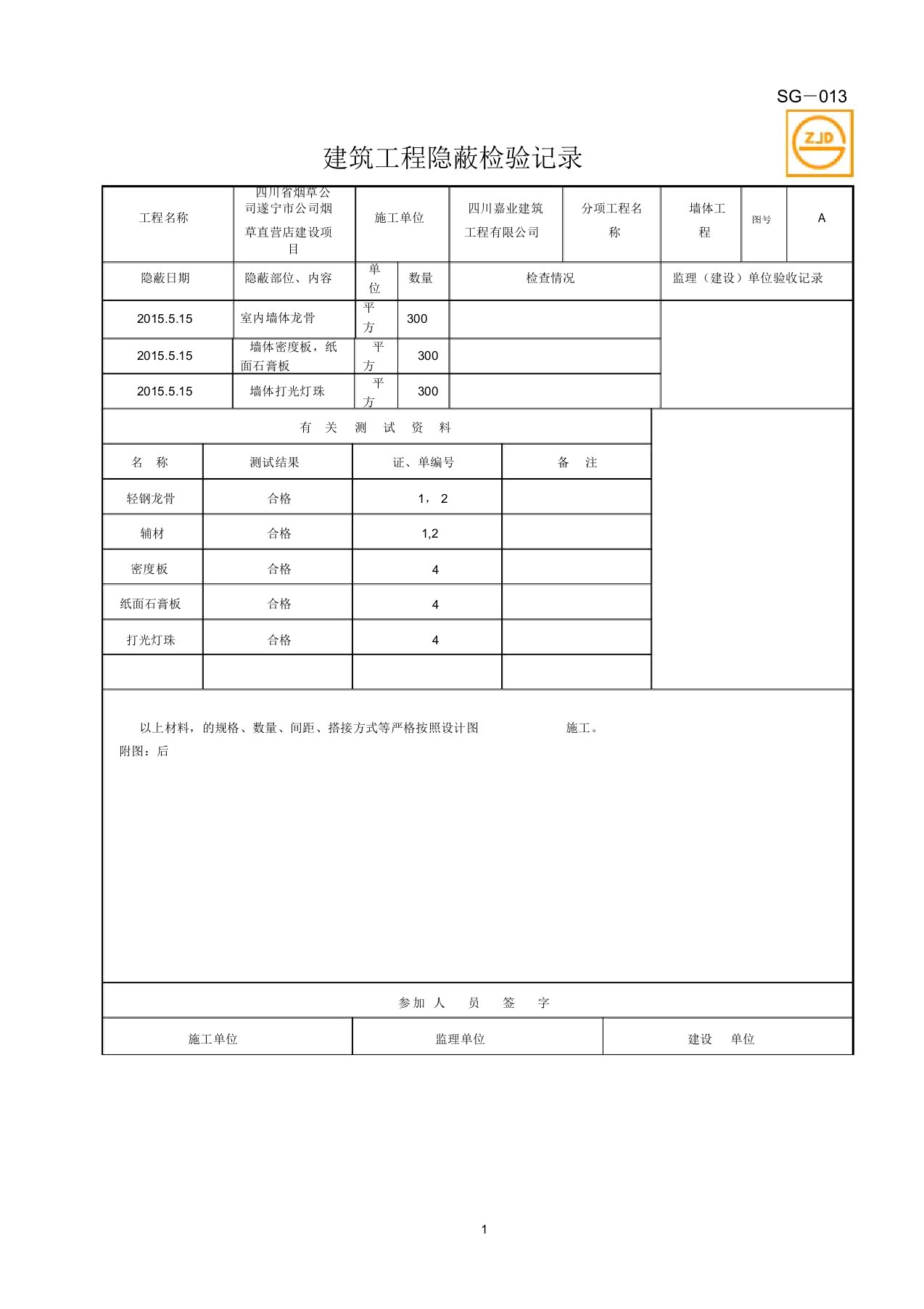 SG建筑工程隐蔽检验记录