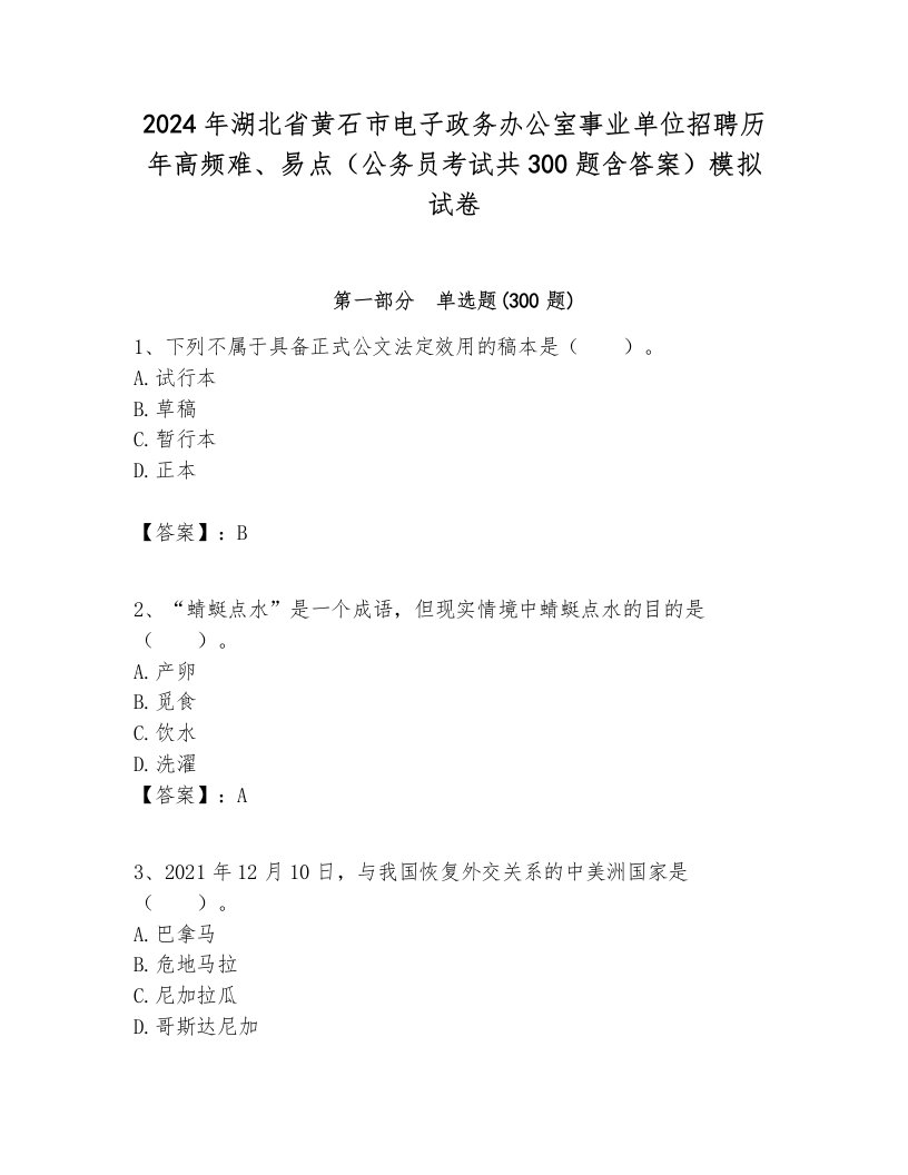 2024年湖北省黄石市电子政务办公室事业单位招聘历年高频难、易点（公务员考试共300题含答案）模拟试卷带答案