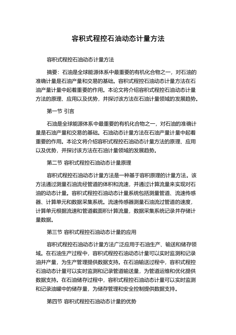 容积式程控石油动态计量方法