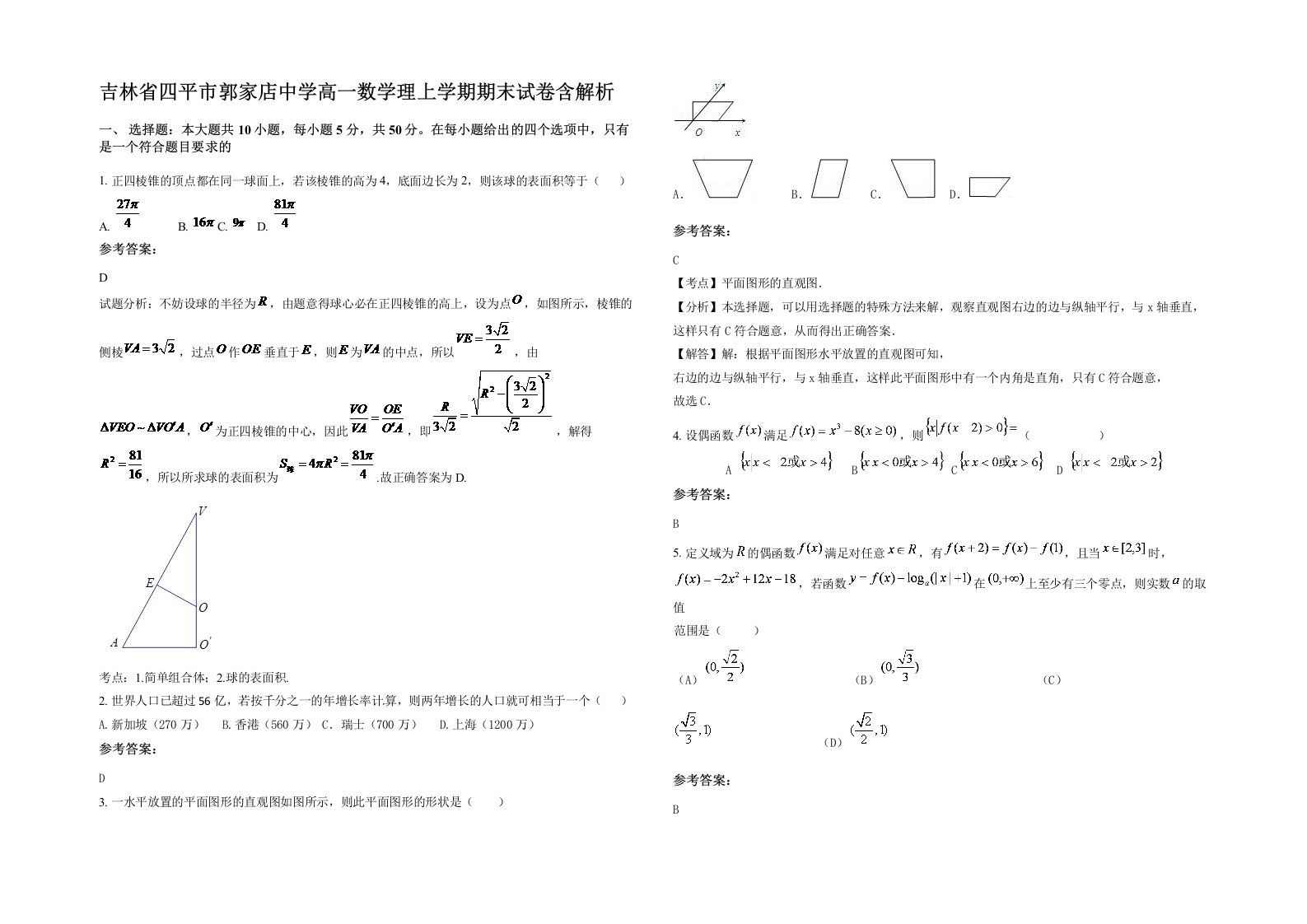 吉林省四平市郭家店中学高一数学理上学期期末试卷含解析