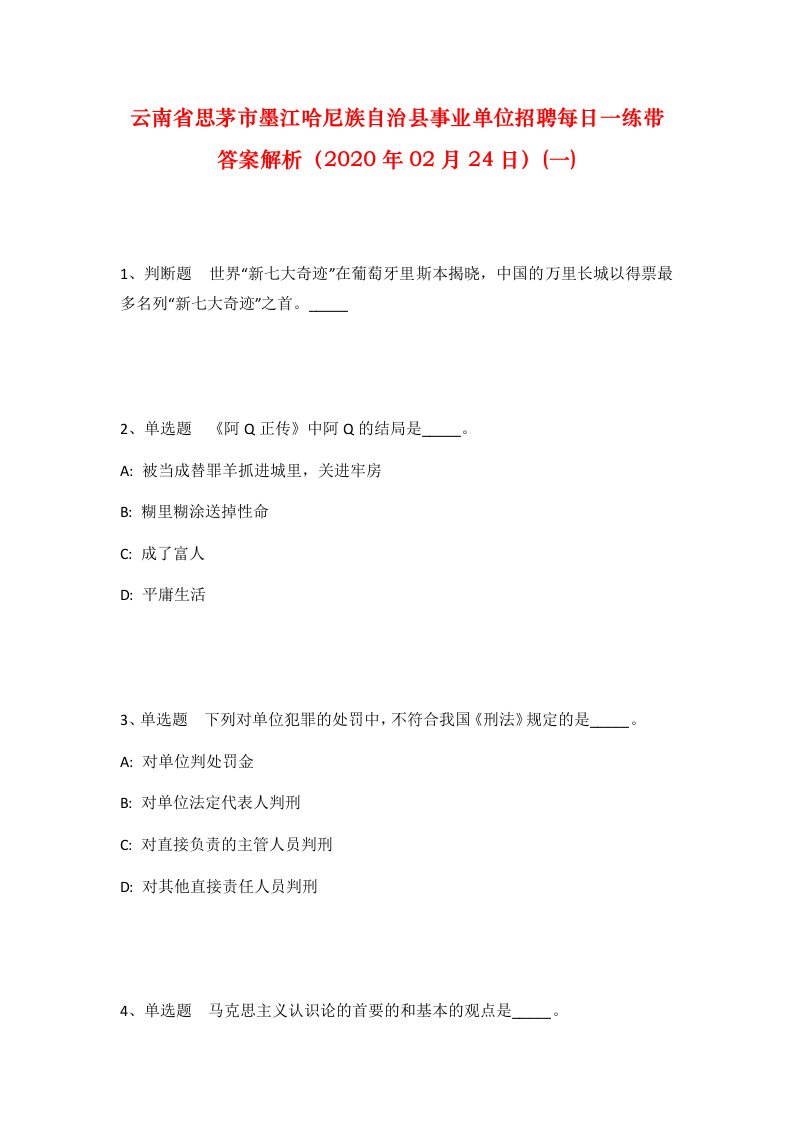 云南省思茅市墨江哈尼族自治县事业单位招聘每日一练带答案解析2020年02月24日一