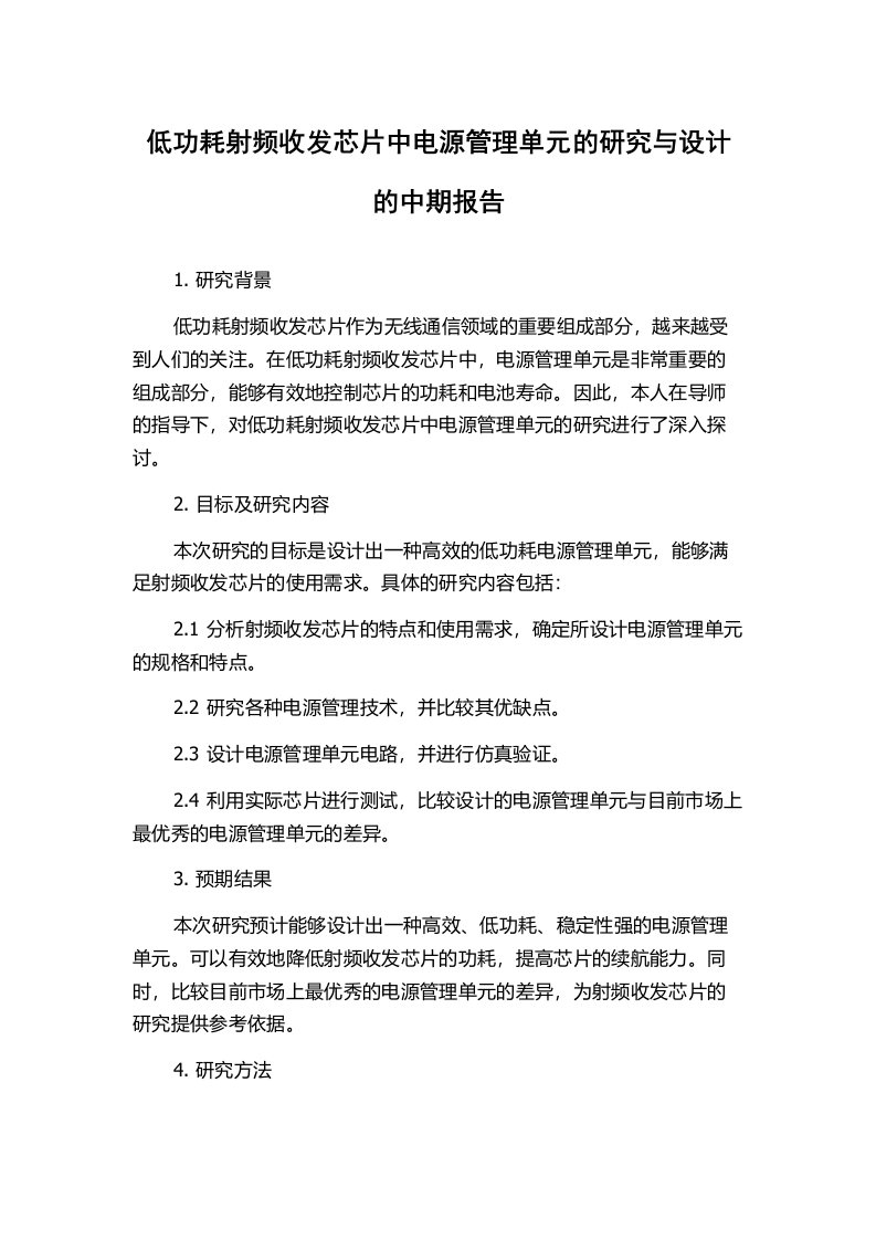 低功耗射频收发芯片中电源管理单元的研究与设计的中期报告