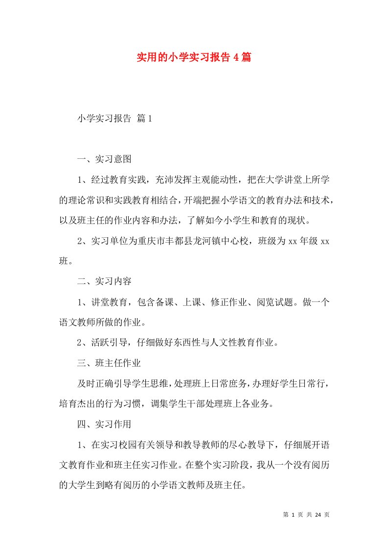 实用的小学实习报告4篇