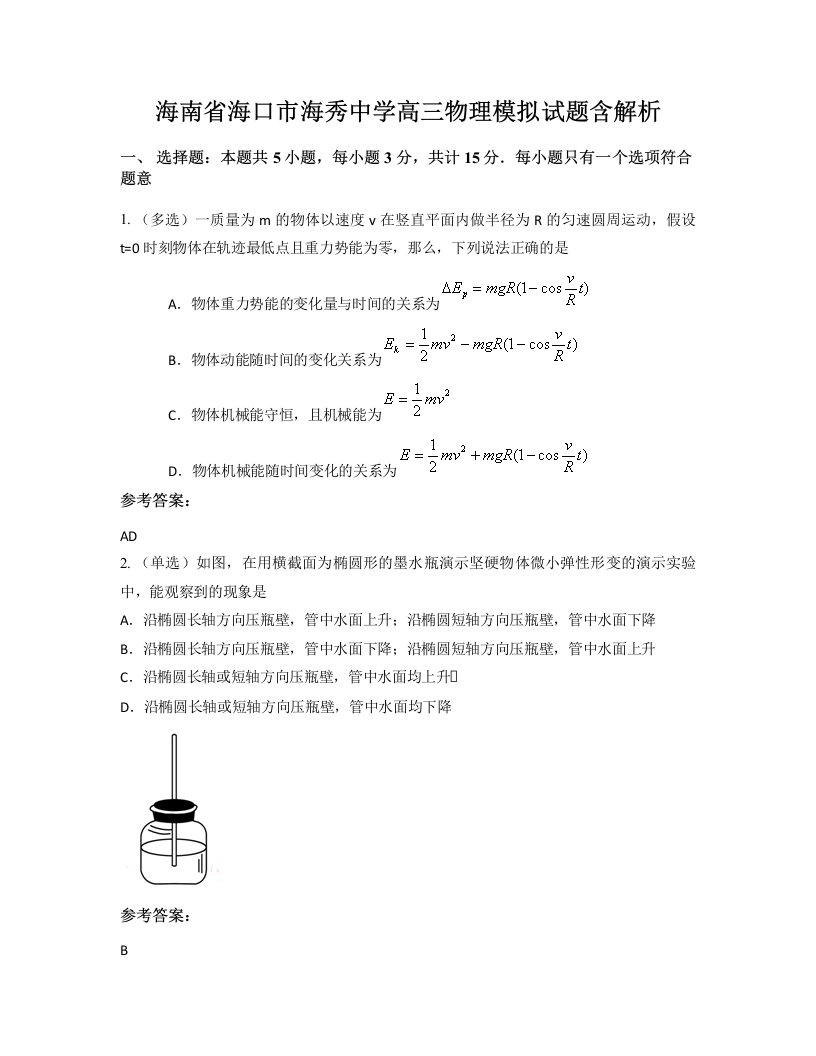 海南省海口市海秀中学高三物理模拟试题含解析